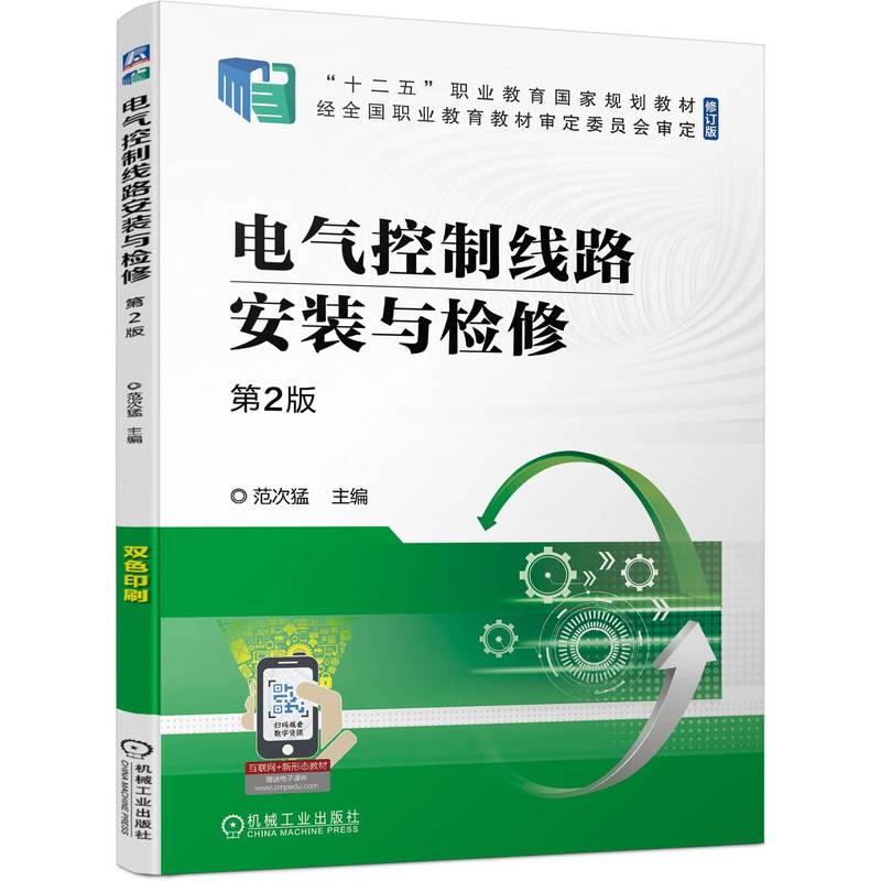 电气控制线路安装与检修 第2版