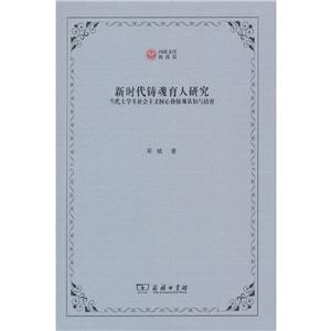 新时代铸魂育人研究:当代大学生社会主义核心价值观认知与培育-技术教育社区