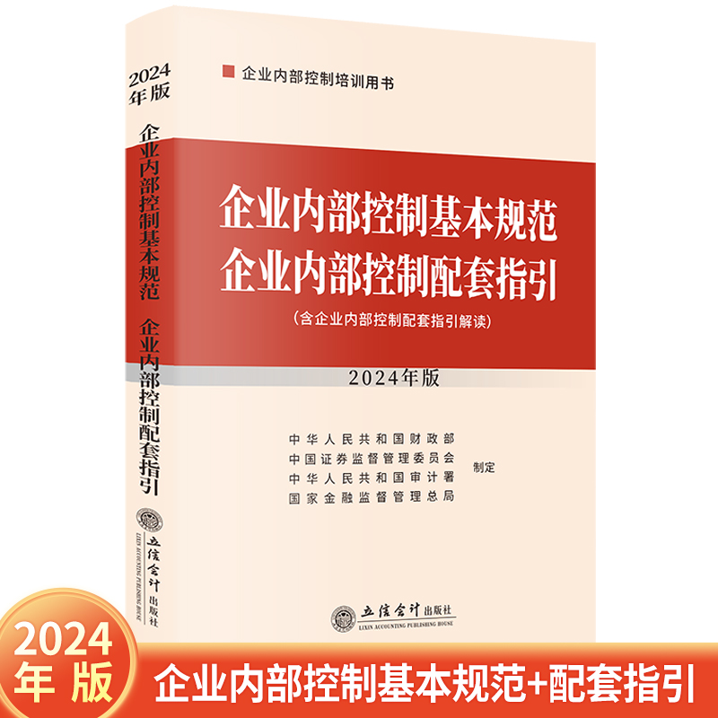 企业内部控制基本规范企业内部控制配套指引(2024年版)