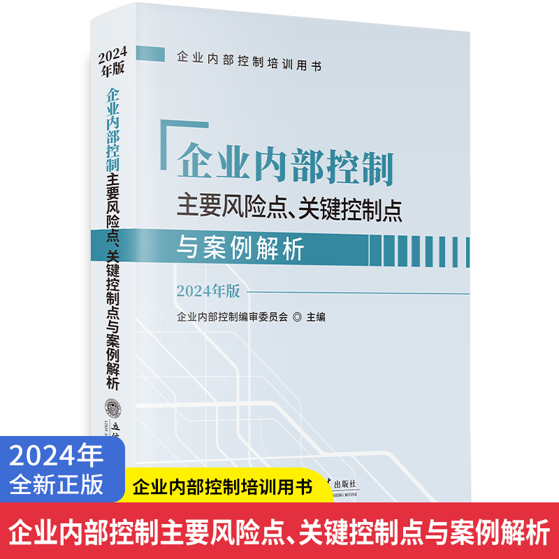 企业内部控制主要风险点、关键控制点与案例解析(2024年版)