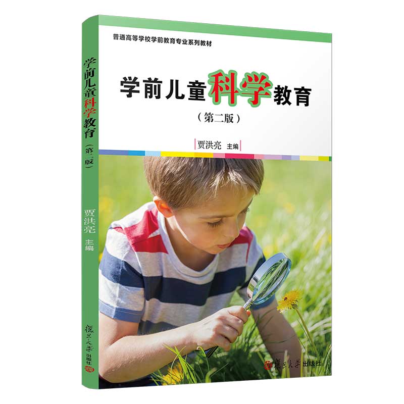 学前儿童科学教育(第二版)[全国学前教育专业(新课程标准)十三五规划教材]