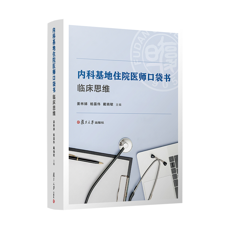 内科基地住院医师口袋书:临床思维