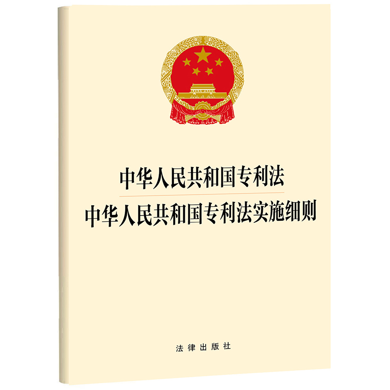 中华人民共和国专利法 中华人民共和国专利法实施细则