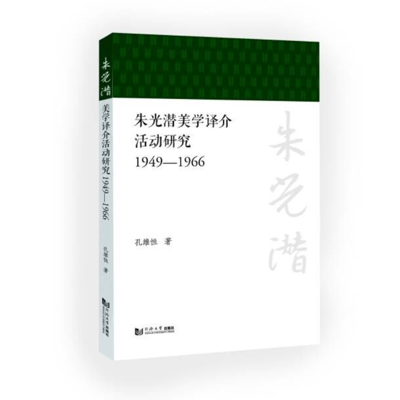 朱光潜美学译介活动研究(1949—1966)