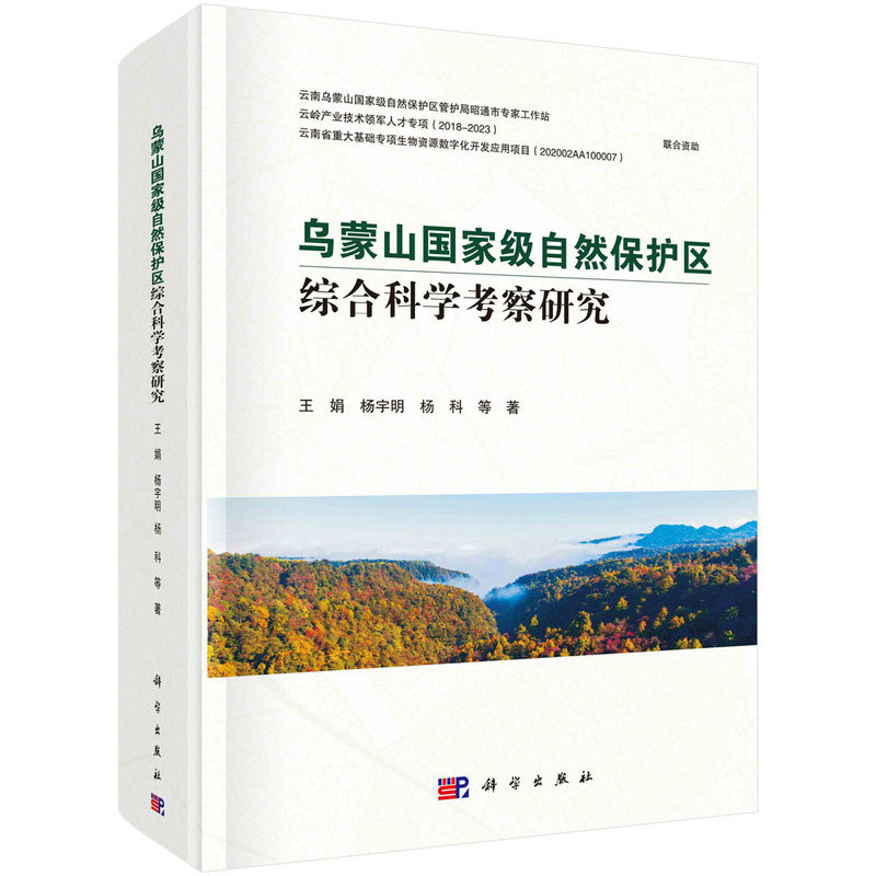 乌蒙山国家级自然保护区综合科学考察研究