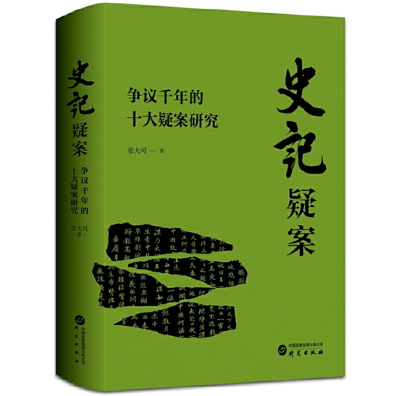 史记疑案:争议千年的十大疑案研究