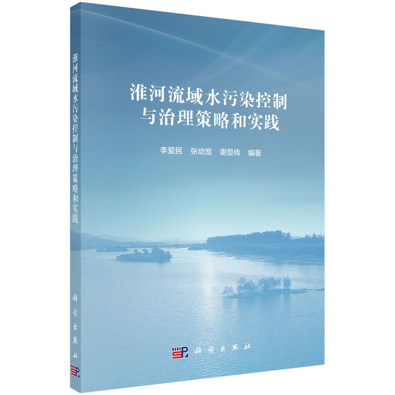 淮河流域水污染控制与治理策略和实践