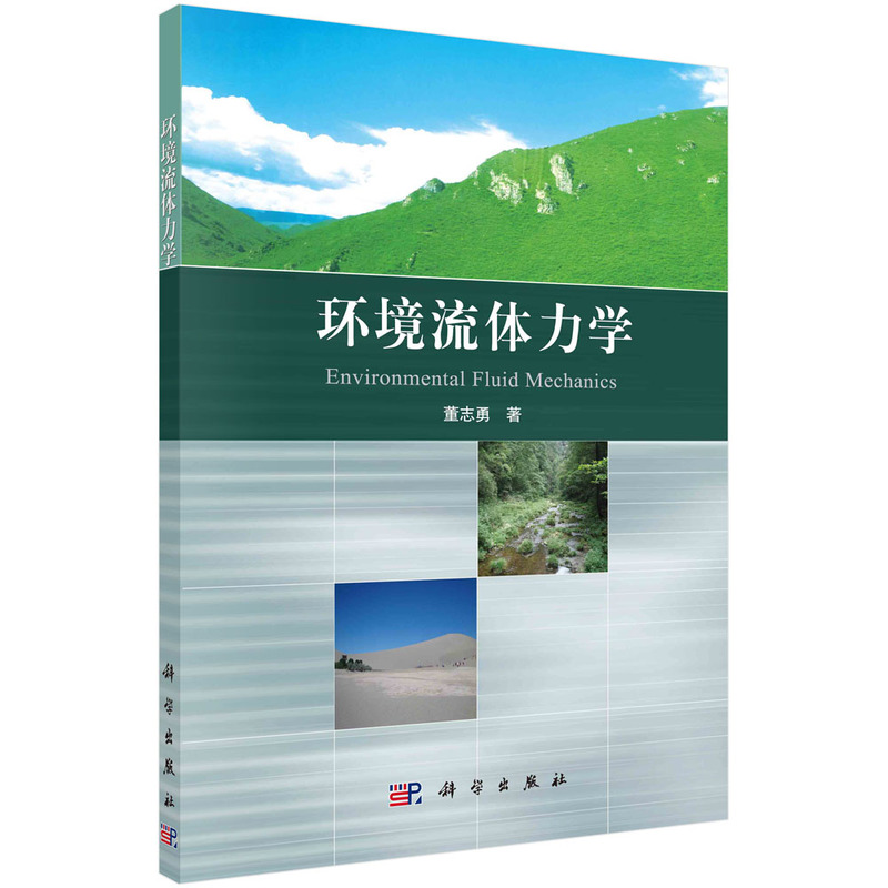 环境流体力学