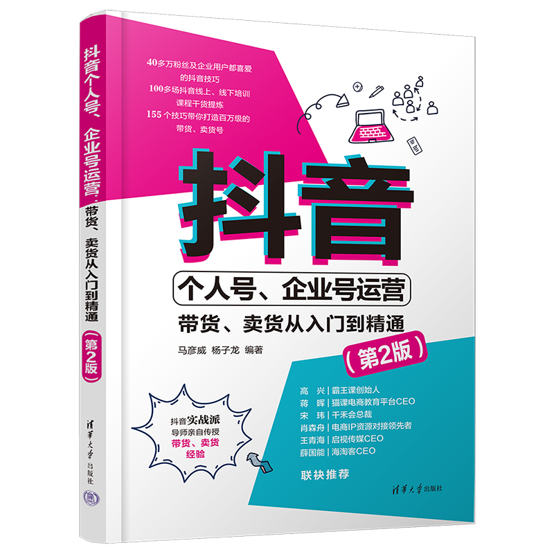 抖音个人号、企业号运营:带货、卖货从入门到精通(第2版)