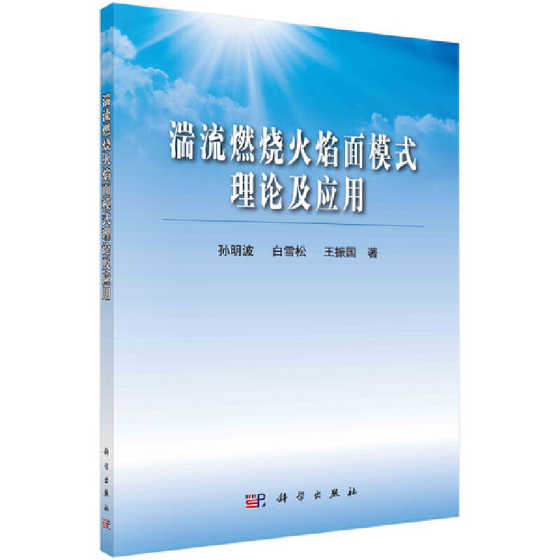 湍流燃烧火焰面模式理论及应用