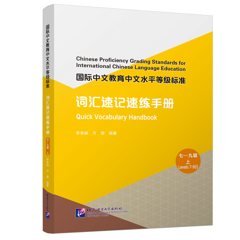 国际中文教育中文水平等级标准·词汇速记速练手册(七—九级上)