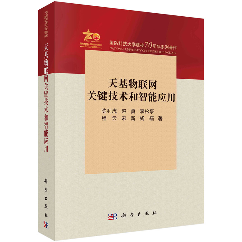 天基物联网关键技术和智能应用