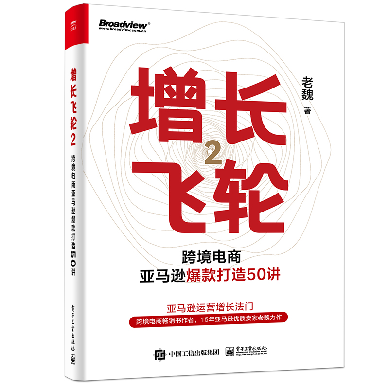 增长飞轮2:跨境电商亚马逊爆款打造50讲