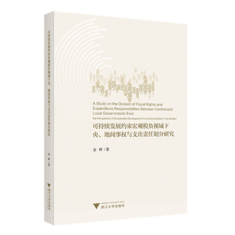 可持续发展约束宏观税负视域下央、地间事权与支出责任划分研究