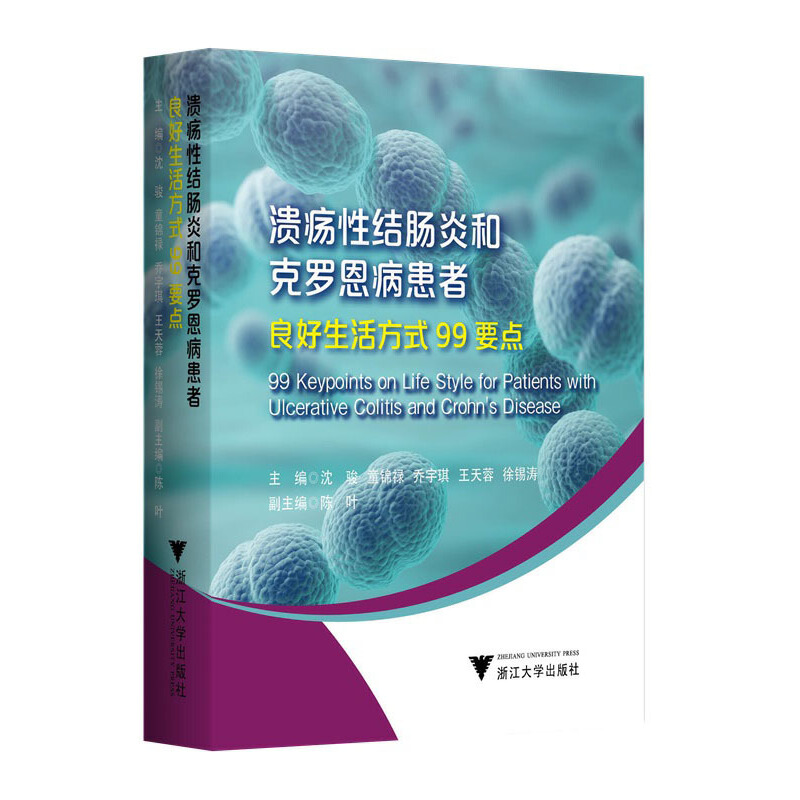 溃疡性结肠炎和克罗恩病患者良好生活方式99要点