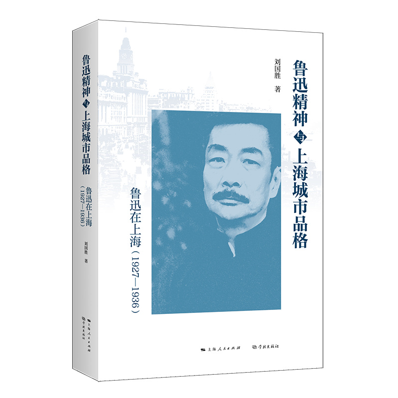 鲁迅精神与上海城市品格:鲁迅在上海(1927—1936)