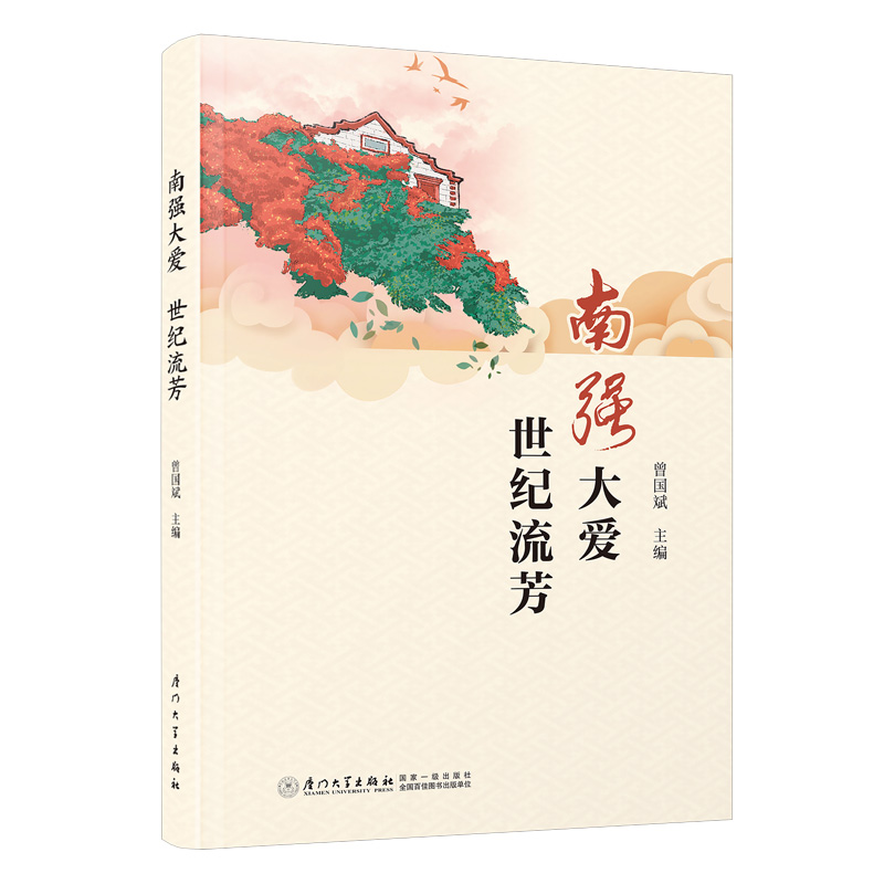 南强大爱 世纪流芳