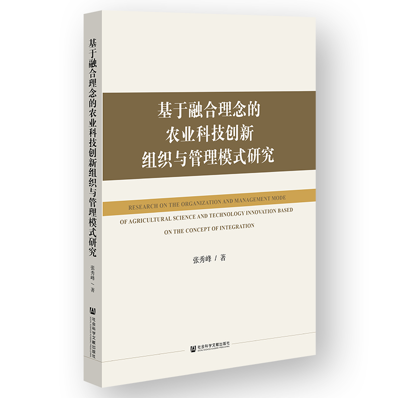 基于融合理念的农业科技创新组织与管理模式研究