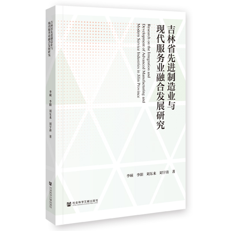 吉林省先进制造业与现代服务业融合发展研究