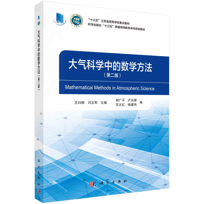 大气科学中的数学方法(第二版)