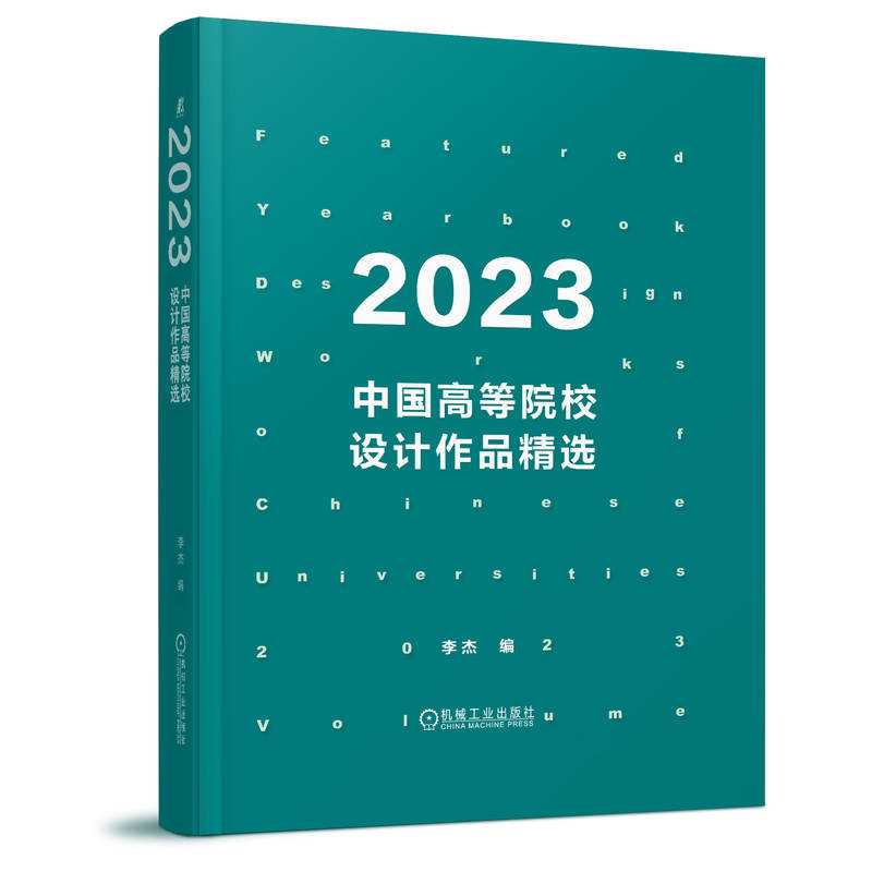 2023中国高等院校设计作品精选