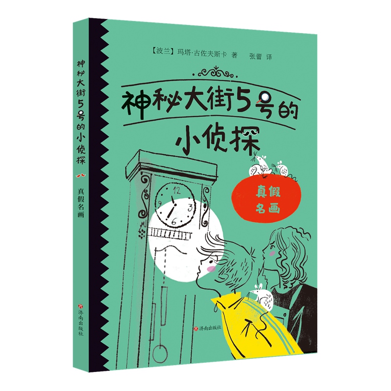 神秘大街5号的小侦探:真假名画