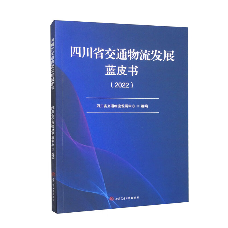 四川省交通物流发展蓝皮书(2022)