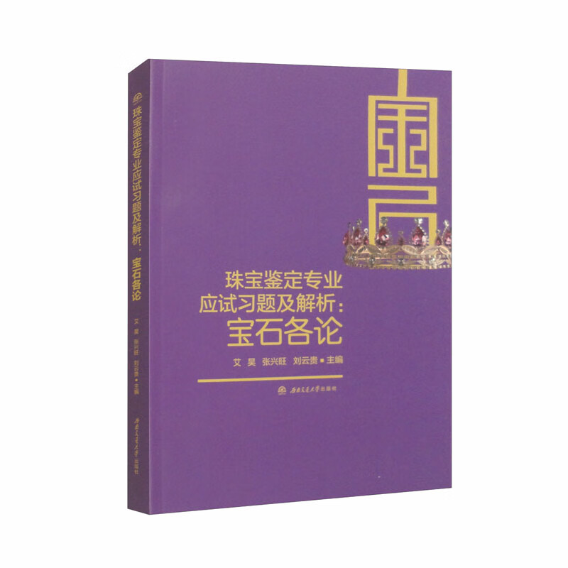 珠宝鉴定专业应试习题及解析:宝石各论