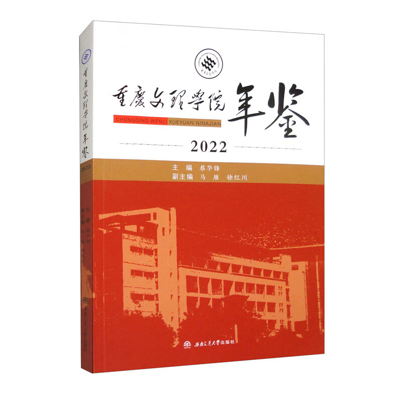 《重庆文理学院年鉴(2022)》