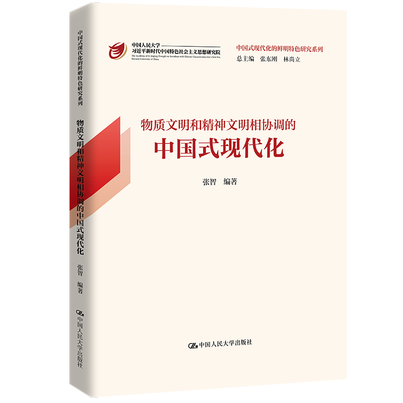 物质文明和精神文明相协调的中国式现代化(中国式现代化的鲜明特色研究系列)