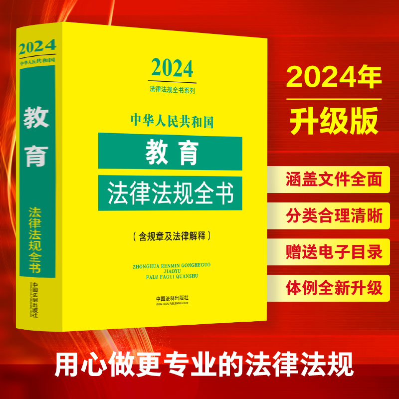 中华人民共和国教育法律法规全书(含规章及法律解释) (2024年版)