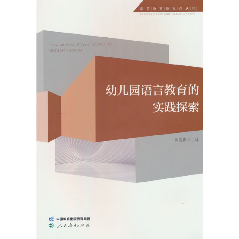 学前教育新视点丛书   幼儿园语言教育的实践探索