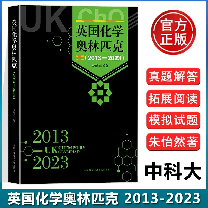 英国化学奥林匹克(2013-2023)