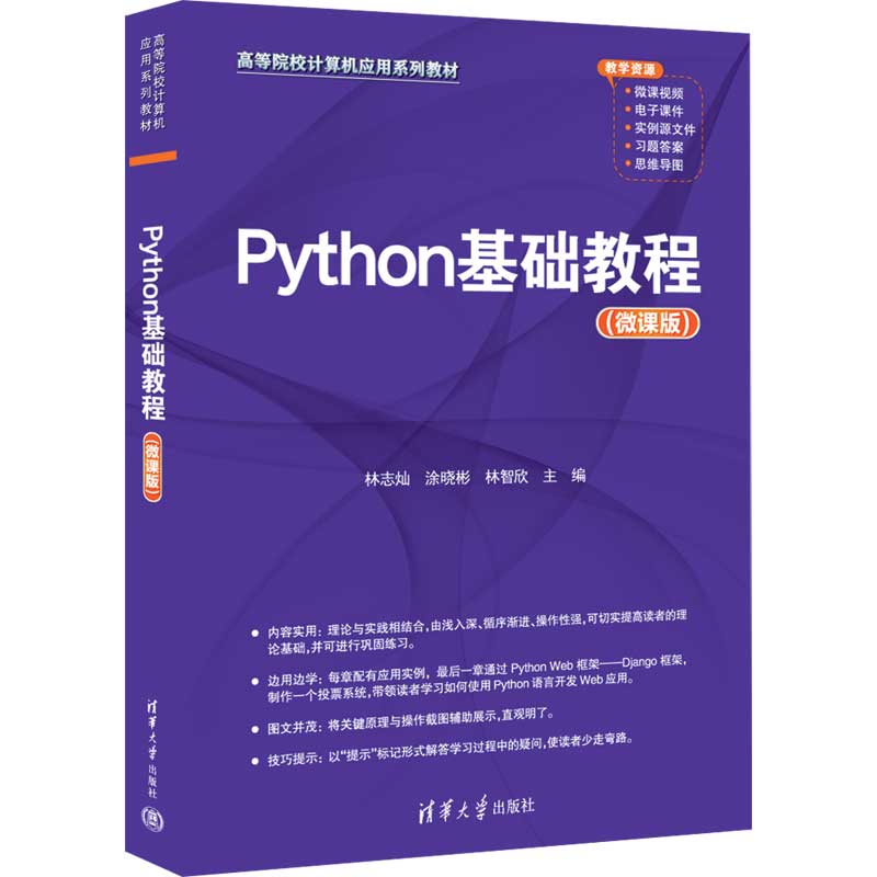 PYTHON基础教程(微课版)