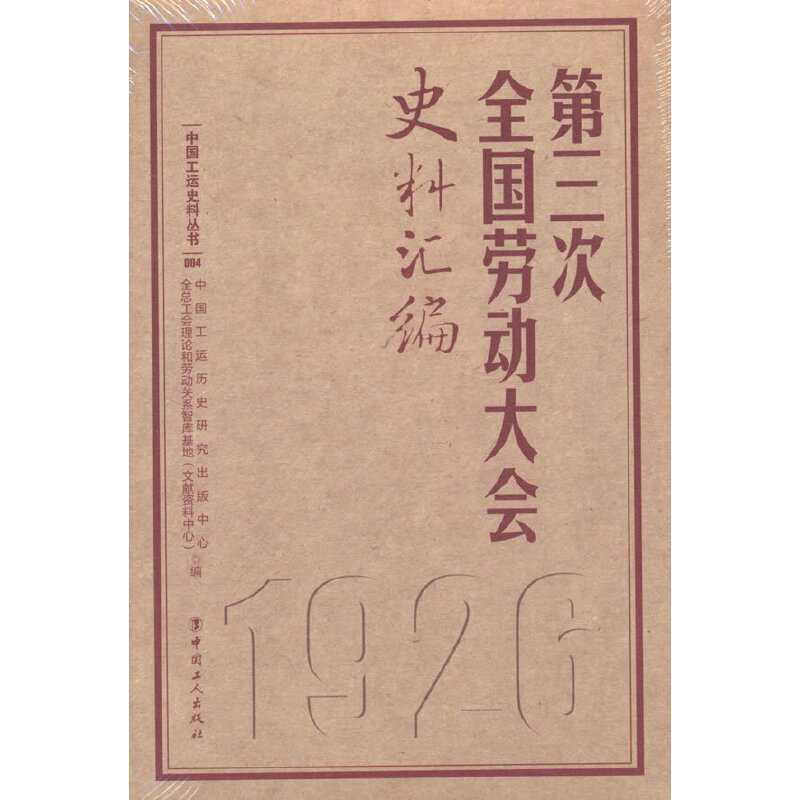 第三次全国劳动大会史料汇编