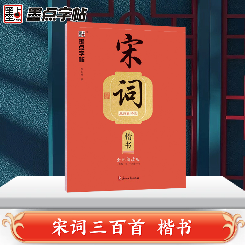 墨点字帖:执笔写经典·宋词三百首精选·楷书