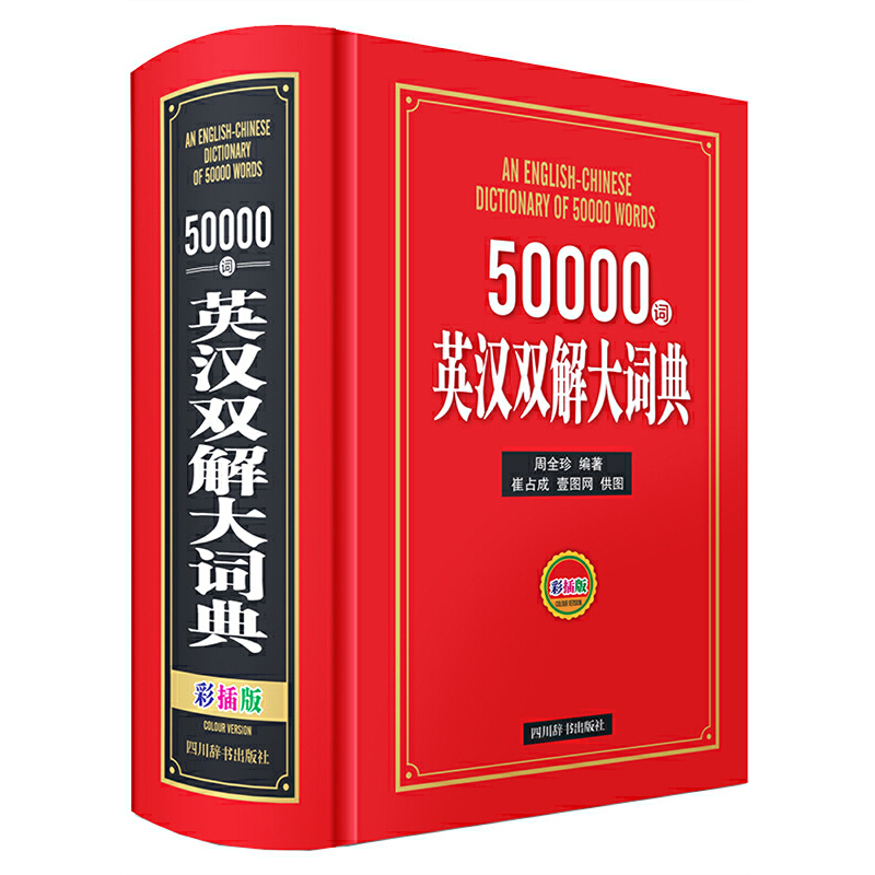 50000词英汉双解大词典(彩插版)
