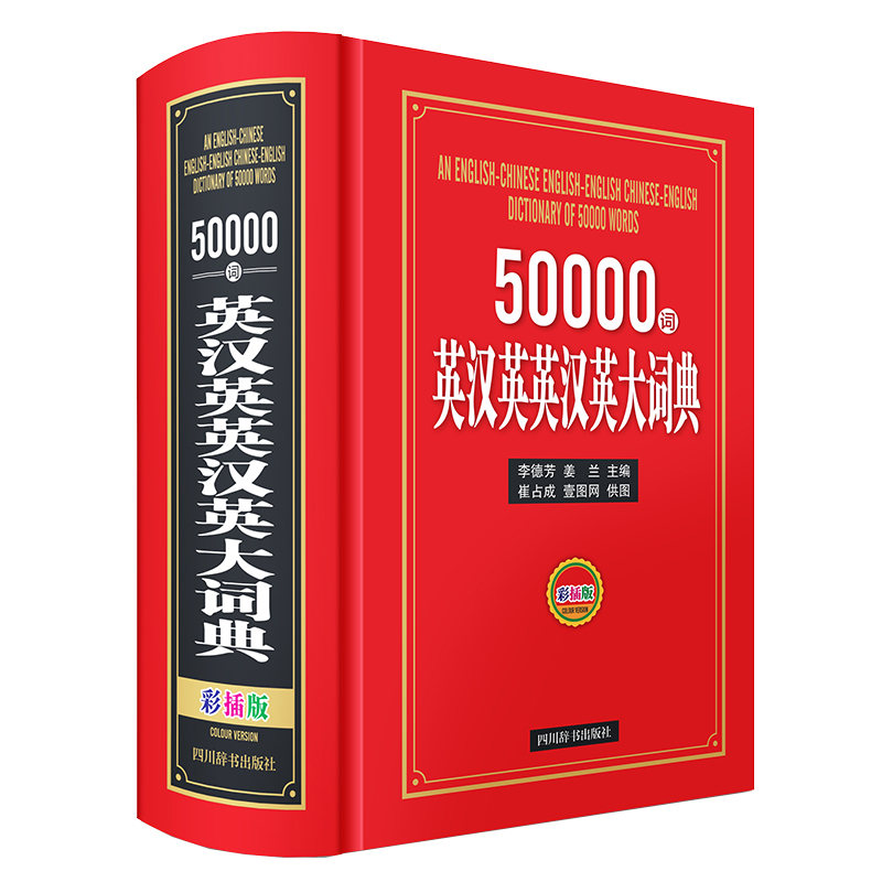 50000词英汉英英汉英大词典(彩插版)