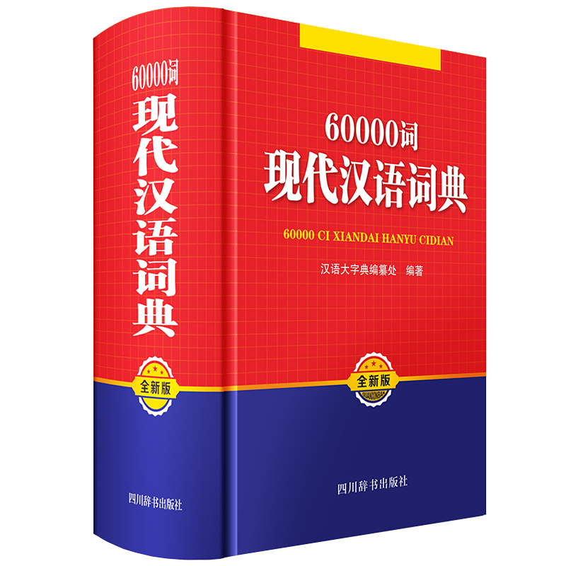 60000词现代汉语词典(全新版)