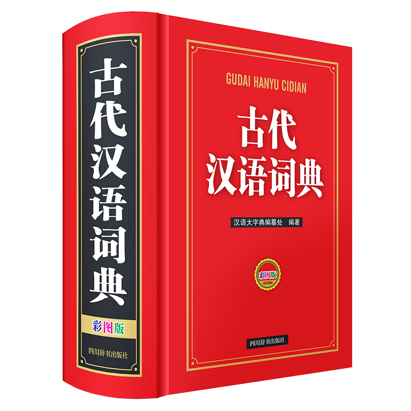 古代汉语词典(彩图版)