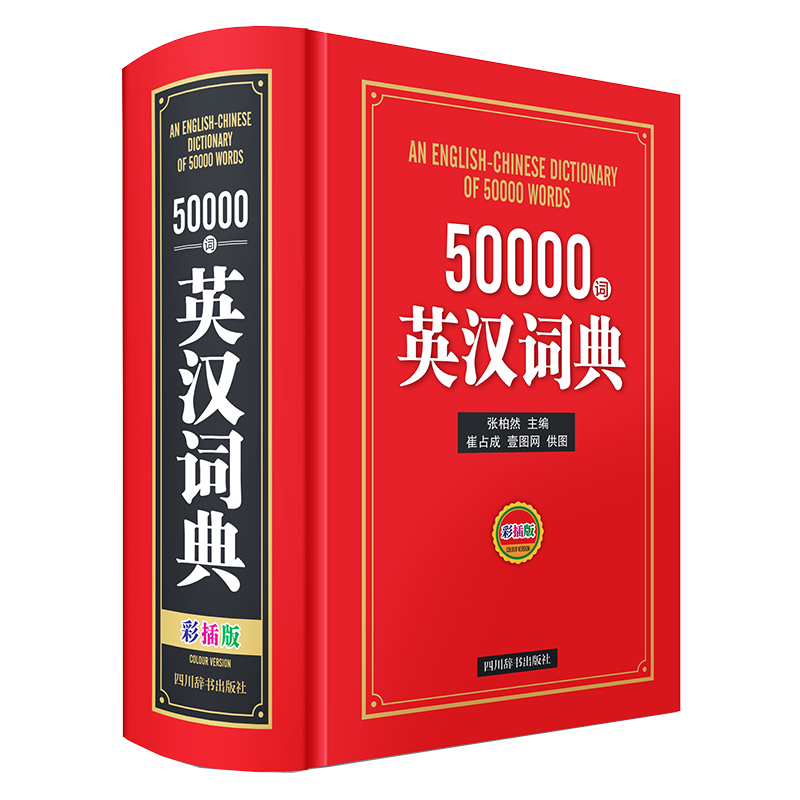 50000词英汉词典(彩插版)