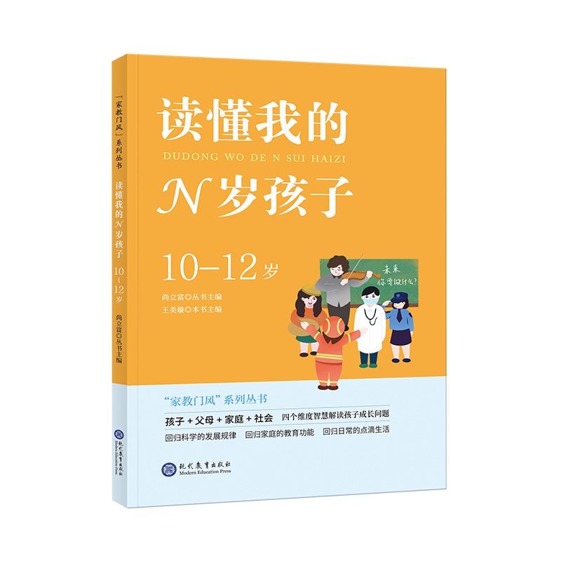 “家教门风”系列丛书——读懂我的N岁孩子(10-12岁)