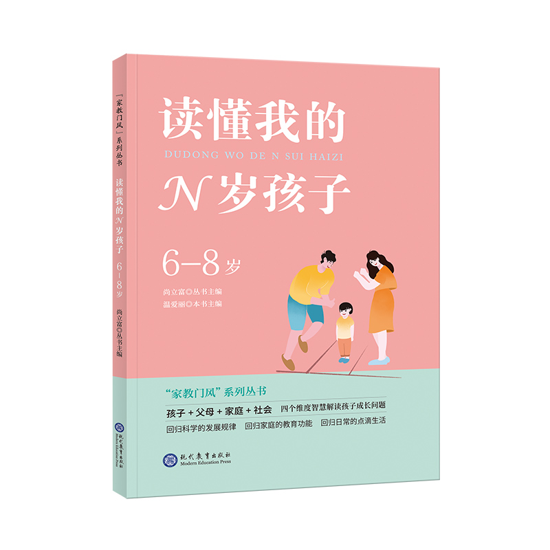 “家教门风”系列丛书——读懂我的N岁孩子(6-8岁)