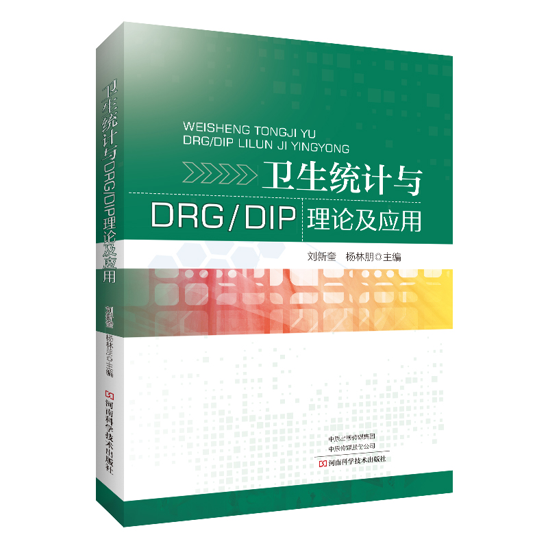 卫生统计与DRG/DIP理论及应用