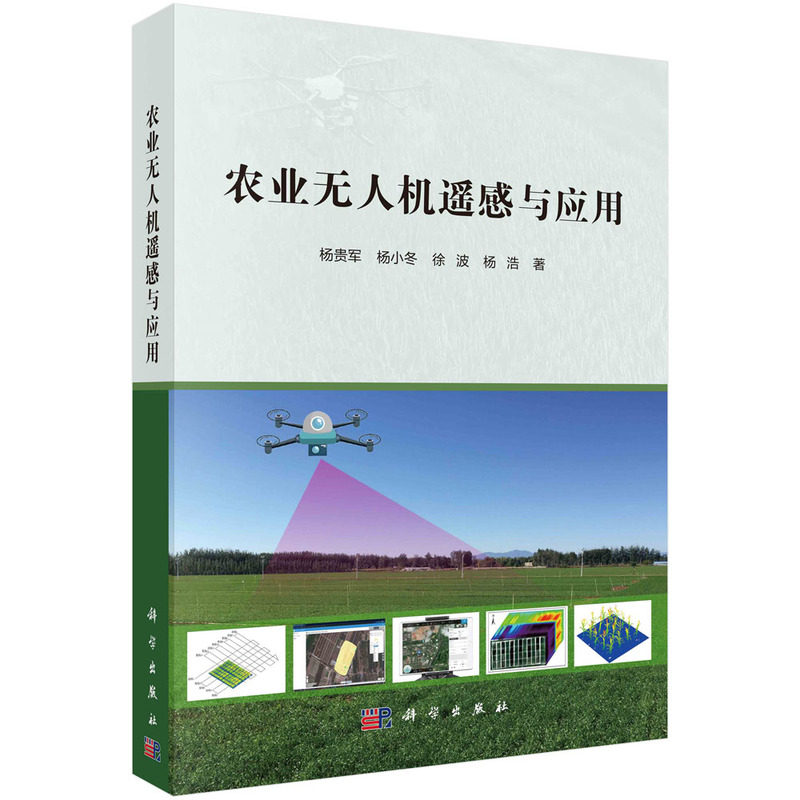 农业无人机遥感与应用