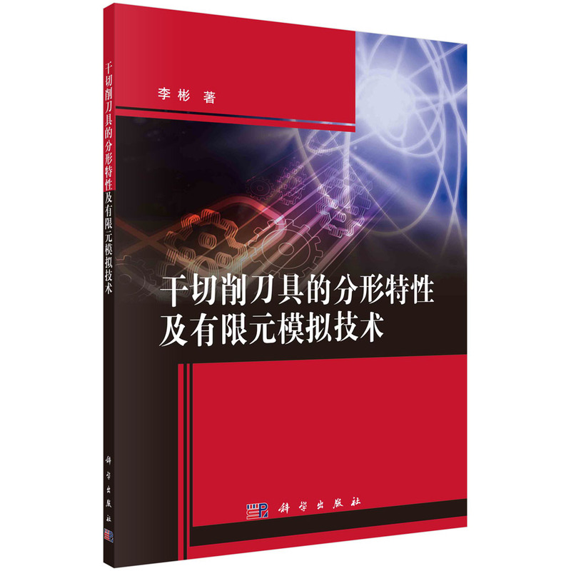 干切削刀具的分形特性及有限元模拟技术