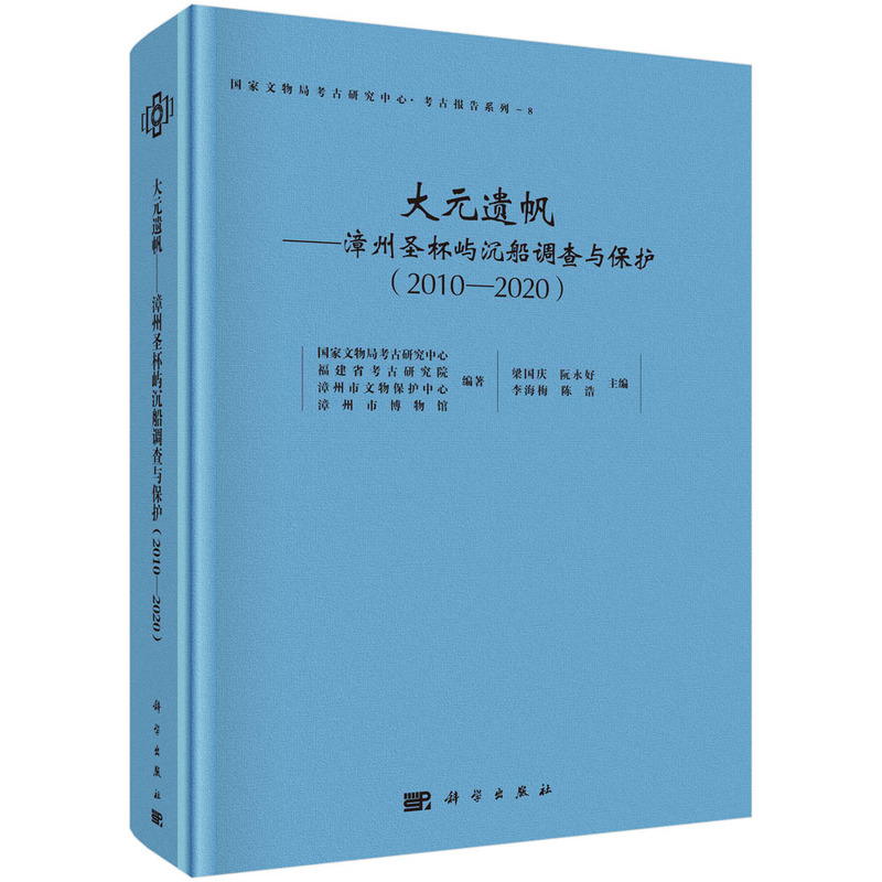 大元遗帆——漳州圣杯屿沉船调查与保护(2010－2020)