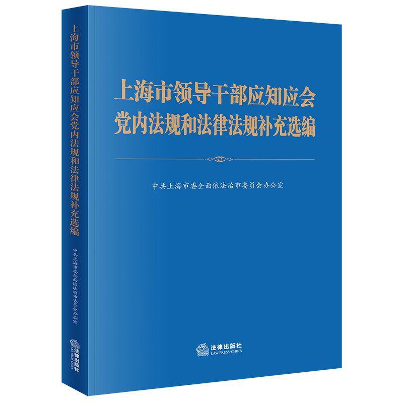 上海市领导干部应知应会党内法规和法律法规补充选编