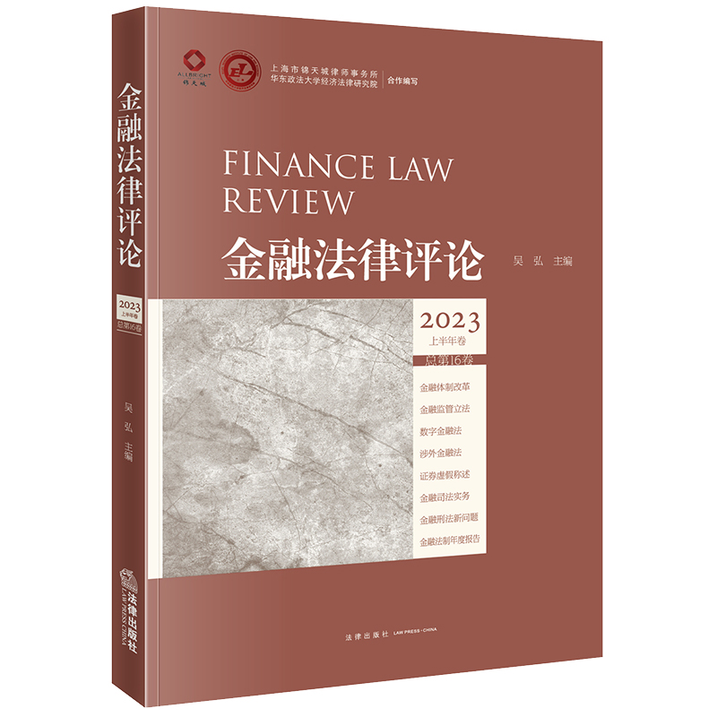 金融法律评论(2023上半年卷 总第16卷)