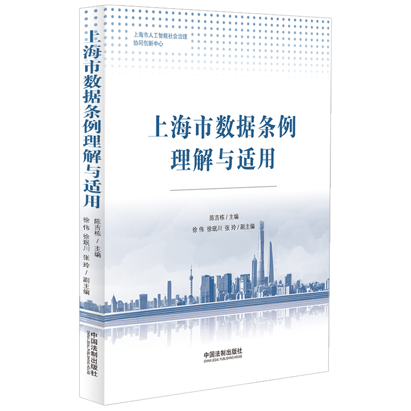 上海市数据条例理解与适用